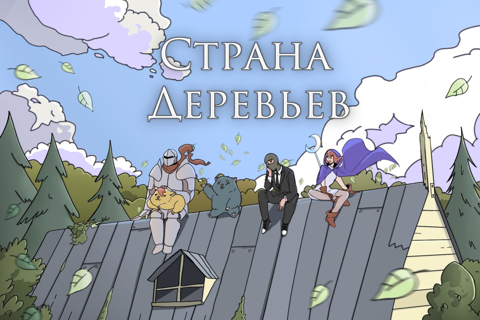Cover image for Страна Деревьев