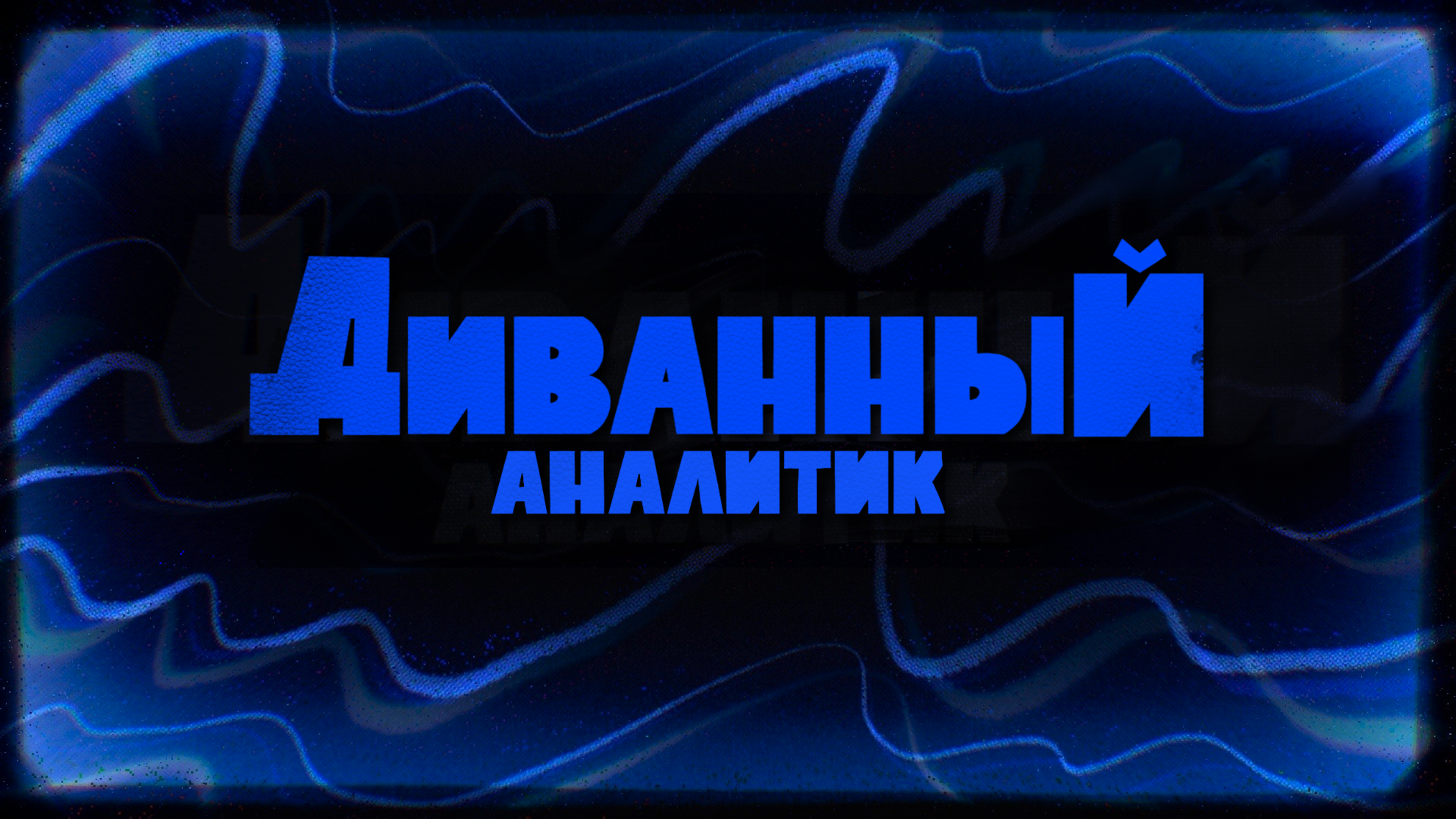 Cover image for Диванный аналитик