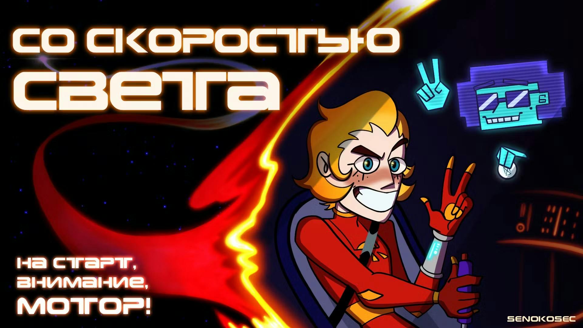 Cover image for Со скоростью света